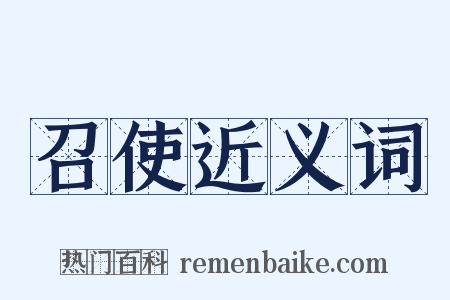 召使近义词是什么意思的图片